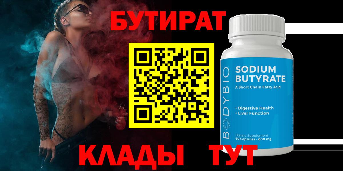 Бутират  Вход с VPN  Клин  БУТИРАТ жидкий экстази 